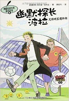 “球星私密：场外的精彩趣味故事”