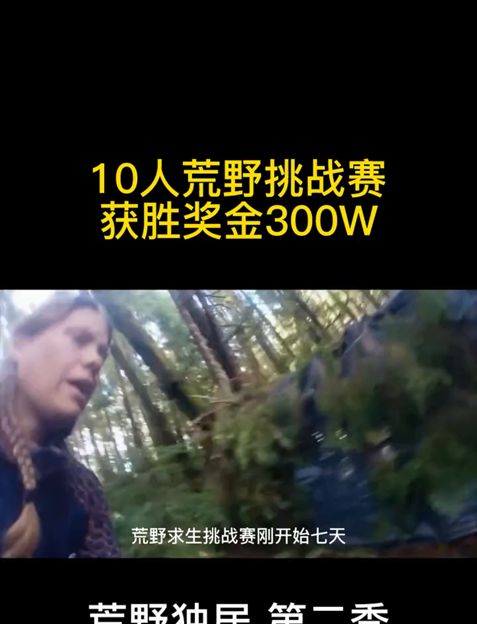 大型野外生存竞技，挑战荒野生存技能